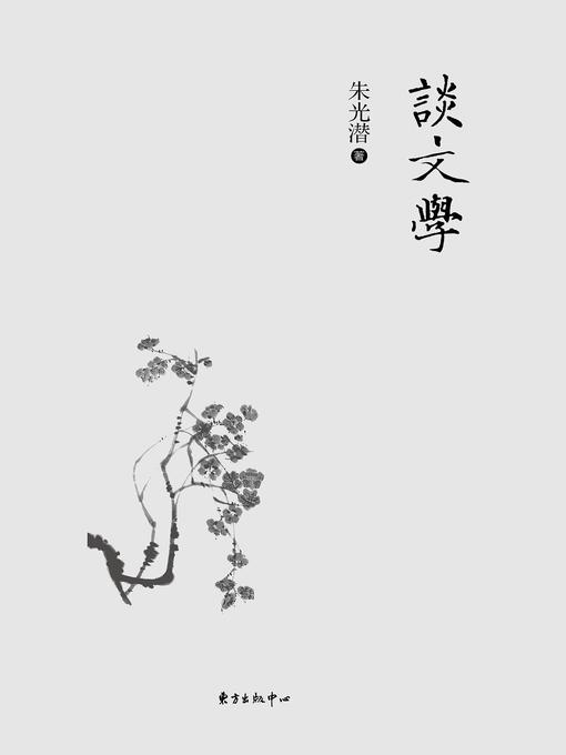 Title details for 谈文学 by 朱光潜 - Available